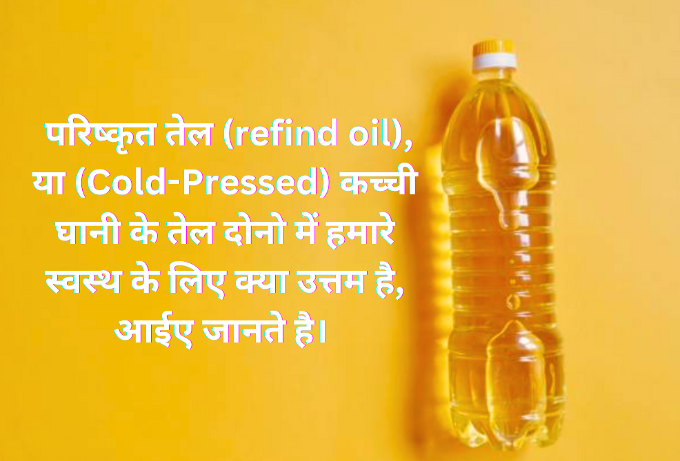 Refined Oil और cold pressed oil में क्या अंतर है। 1 Screenshot 2025 0127 170209