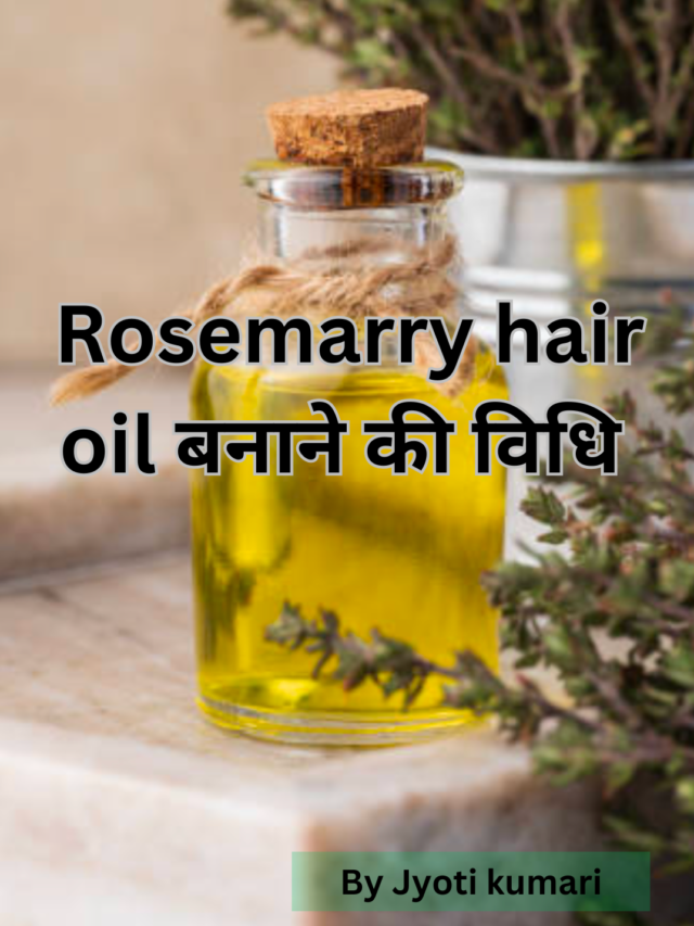Rosemary hair oil बनाने की विधि।