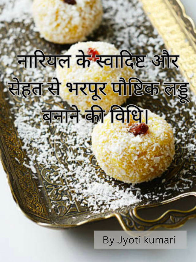 नारियल के स्वादिष्ट और सेहत से भरपूर पौष्टिक लड्डू बनाने की विधि।