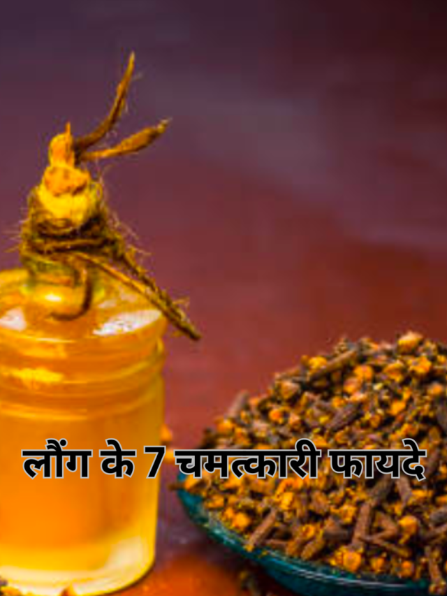 लोंग के 7 चमत्कारी फायदे