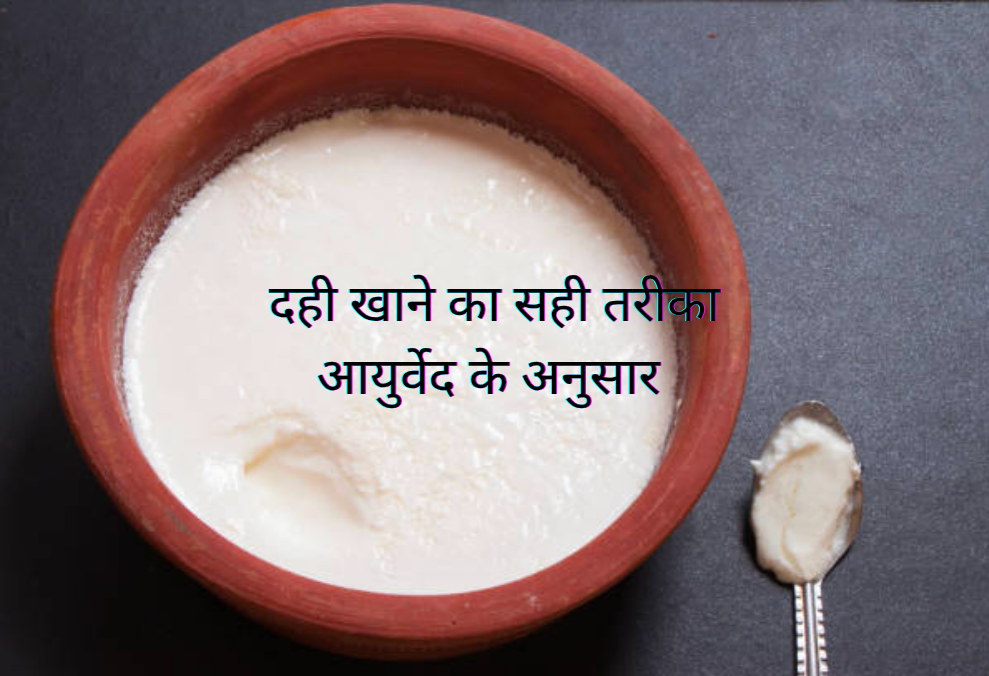 दही खाने का सही तरीका आयुर्वेद के अनुसार 20250131 152027 0000