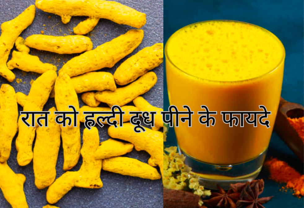 रात को हल्दी दूध पीने के फायदे 20250128 121442 0000