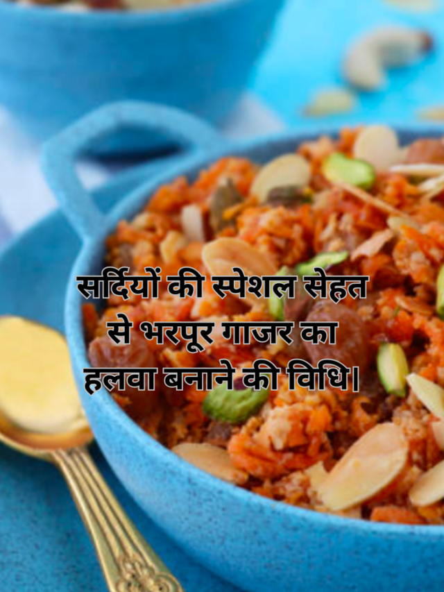 सर्दियों की स्पेशल सेहत से भरपूर गाजर का हलवा बनाने की विधि।
