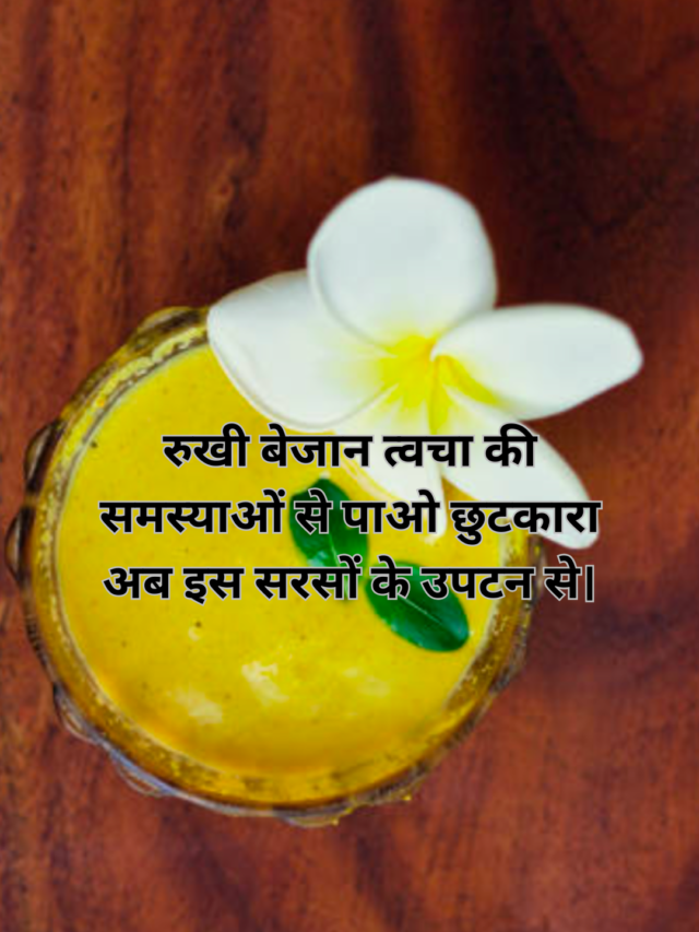 रुखी बेजान त्वचा की समस्याओं से पाओ छुटकारा अब इस सरसों के उपटन से।