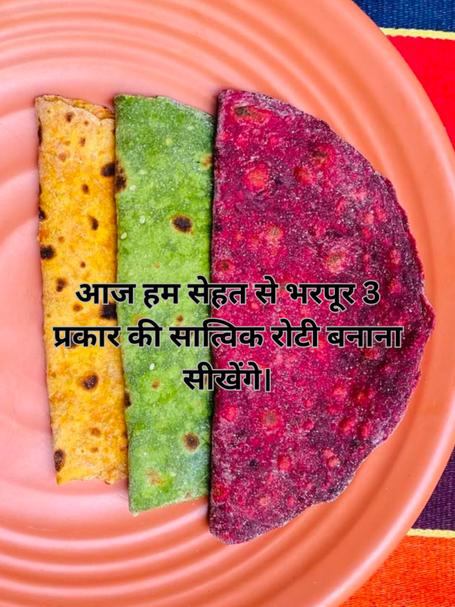 आज हम सेहत से भरपूर 3 प्रकार की सात्विक रोटी बनाना सीखेंगे।