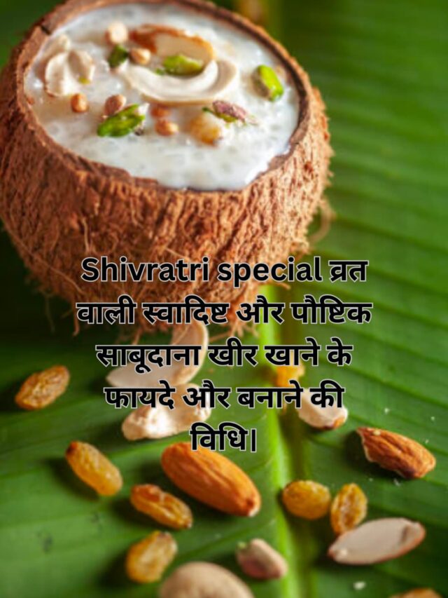 Shivratri special व्रत वाली स्वादिष्ट और पौष्टिक साबूदाना खीर खाने के फायदे और बनाने की विधि।
