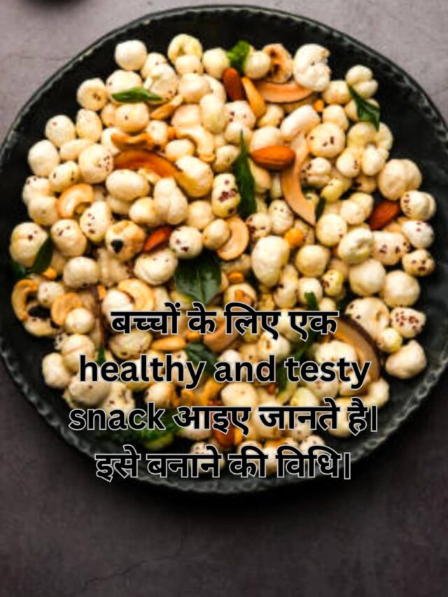 बच्चों के लिए एक healthy and testy snack आइए जानते है। बनाने की विधि।