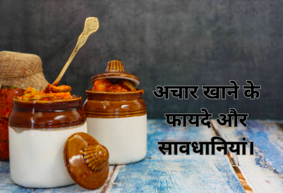 अचार खाने के फायदे और सावधानियां। 15 अचार खाने के फायदे और सावधानियां। 20250219 073648 0000