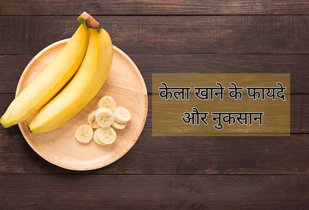 केला खाने के फायदे और नुकसान। 19 केला खाने के फायदे और नुकसान 20250214 152739 0000