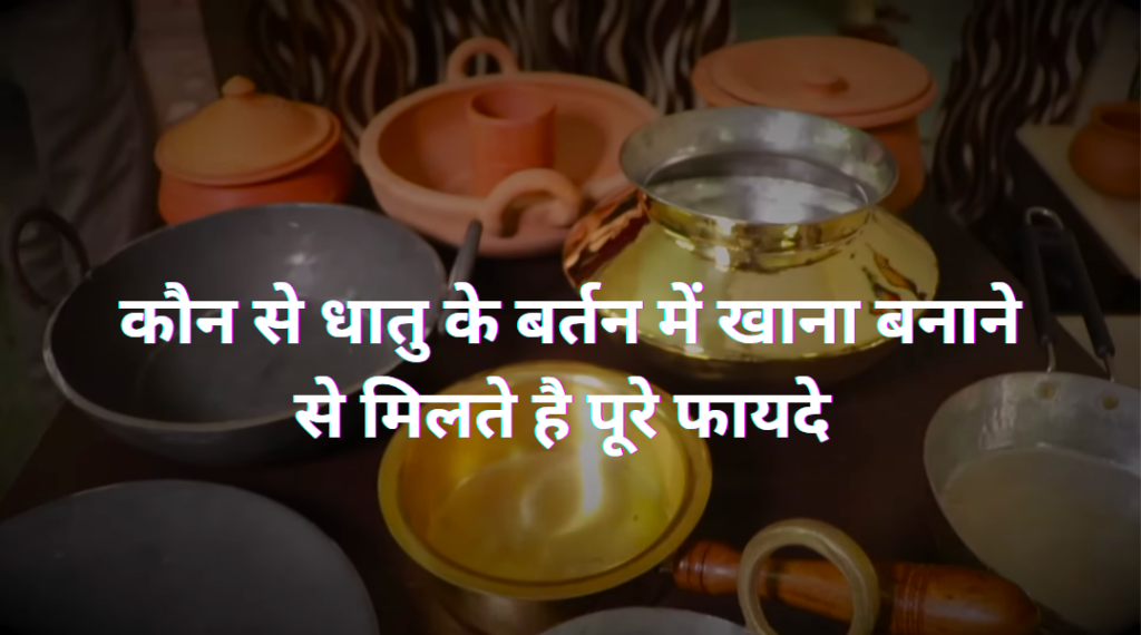 कौन से धातु के बर्तन में खाना बनाने से मिलते है पूरे फायदे 20250207 122421 0000