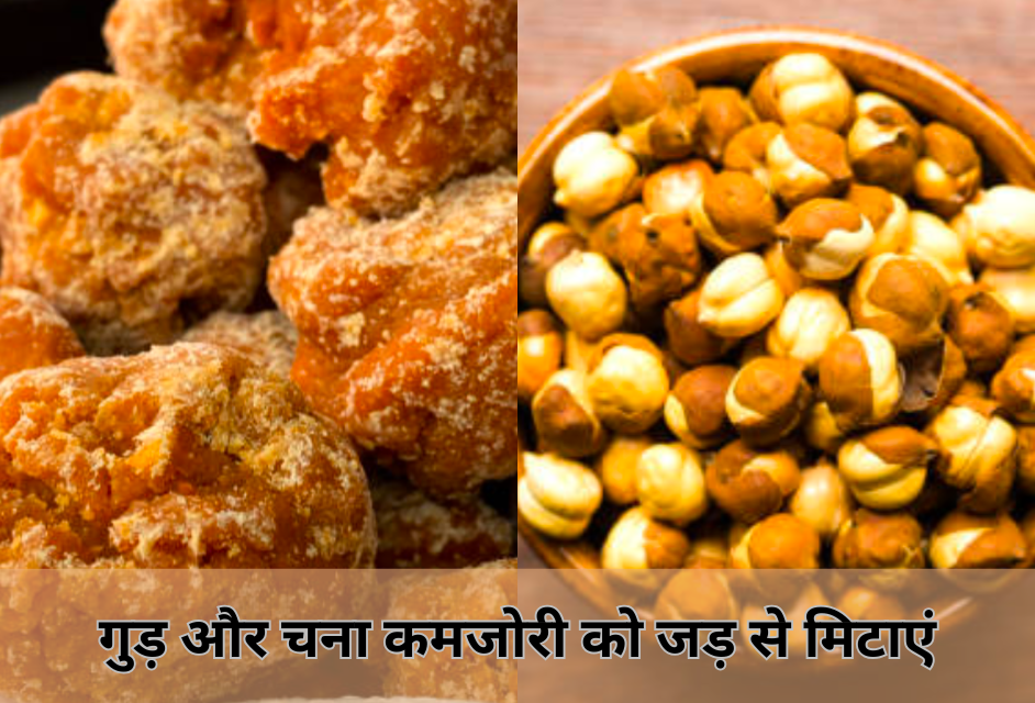 जानिए गुड़ और भुना चना खाने के अनगिनत फायदों के बारे में। 17 गुड़ और चना कमजोरी को जड़ से मिटाएं 20250221 183546 0000