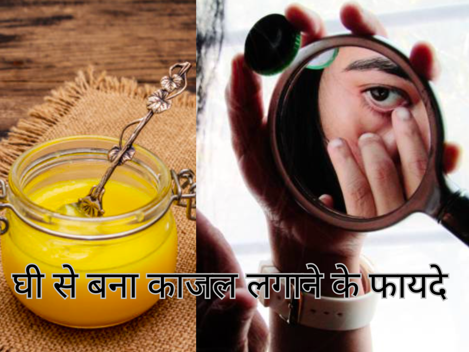 घी से बना काजल आंखों में लगाने के फायदे। 8 घी से बना काजल लगाने के फायदे 20250223 072824 0000