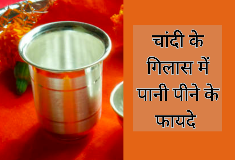 चांदी के ग्लास में पानी पीने के फायदे 20250214 171217 0000
