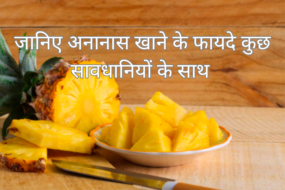 पाइनएप्पल (pineapple) खाने के फायदे और नुकसान। 11 जानिए अनानास खाने के फायदे 20250219 170758 0000