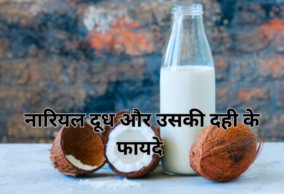 आज की दुनिया की सबसे पौष्टिक दूध और दही। 12 नारियल दूध और दही के फायदे 20250204 002913 0000