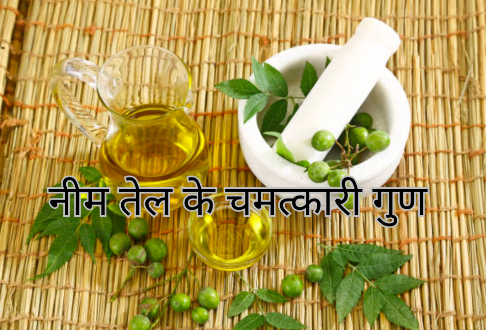 नीम का तेल लगाने के फायदे। 15 नीम तेल के चमत्कारी गुण 20250203 163446 0000
