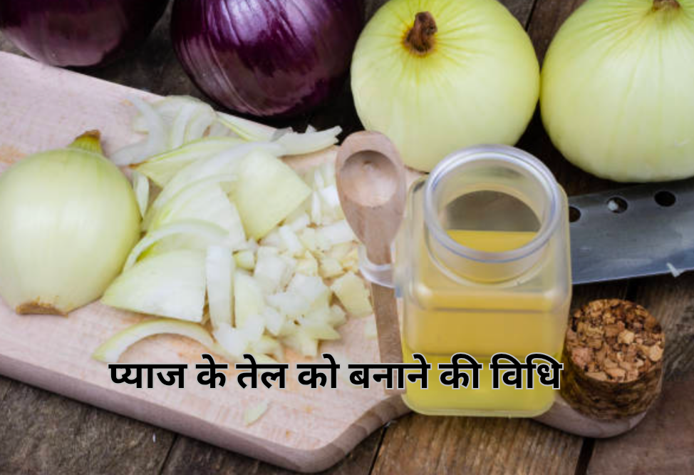आज हम जानेंगे। बालों में onion oil लगाने के अनेकों फायदे और बनाने की विधि के बारे में। 14 प्याज के तेल को बनाने की विधि 20250219 144711 0000
