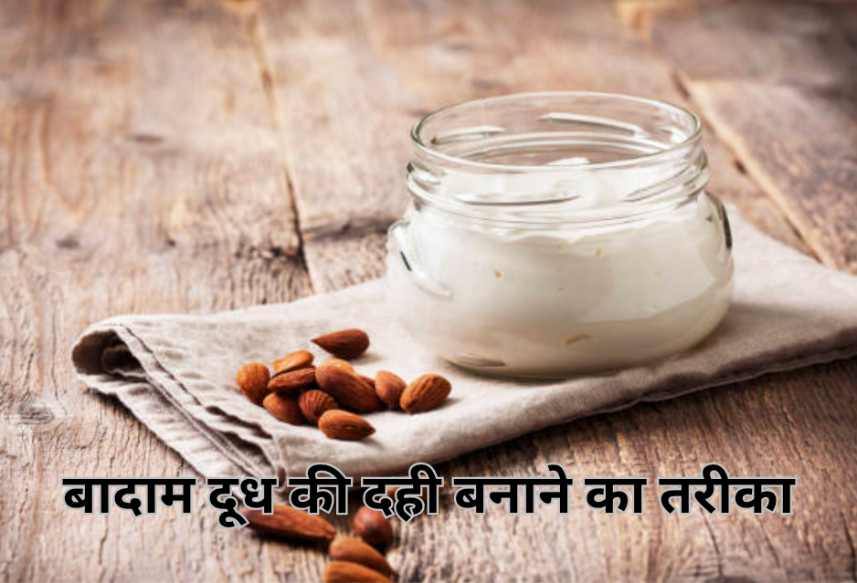 बादाम दूध और बादाम दूध की दही खाने के फायदे और बनाने का तरीका। 8 बादाम दूध की दही बनाने का तरीका 20250220 154820 0000
