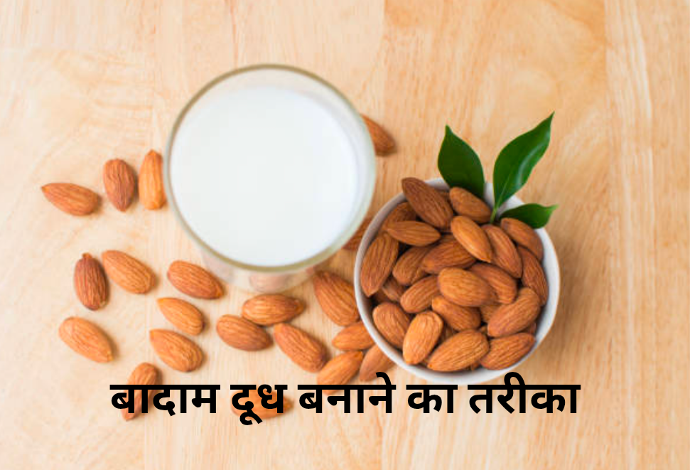 बादाम दूध और बादाम दूध की दही खाने के फायदे और बनाने का तरीका। 6 बादाम दूध बनाने का तरीका 20250220 154243 0000
