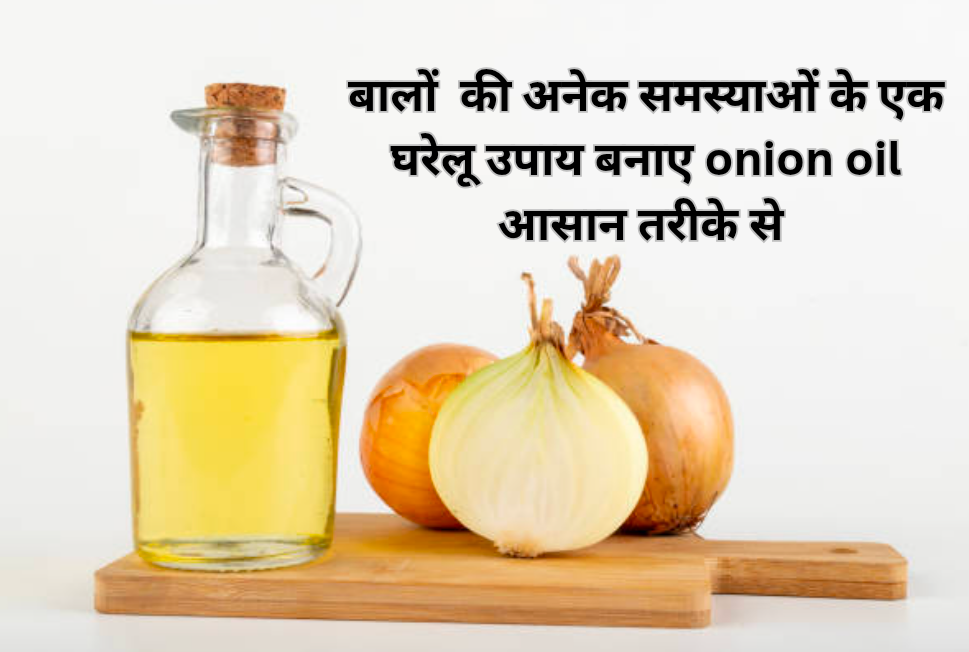 आज हम जानेंगे। बालों में onion oil लगाने के अनेकों फायदे और बनाने की विधि के बारे में। 13 बालो की अनेक समस्याओं के एक घरेलू उपाय बनाए onion oil आसान तरीके से 20250219 145048 0000