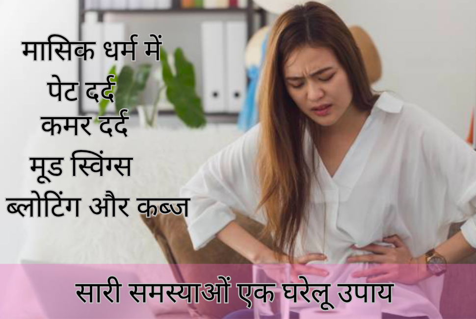 मासिक धर्म में होने वाली समस्याओं को कम करने के लिए एक घरेलू उपाय। 3 मासिक धर्म 20250224 130442 0000