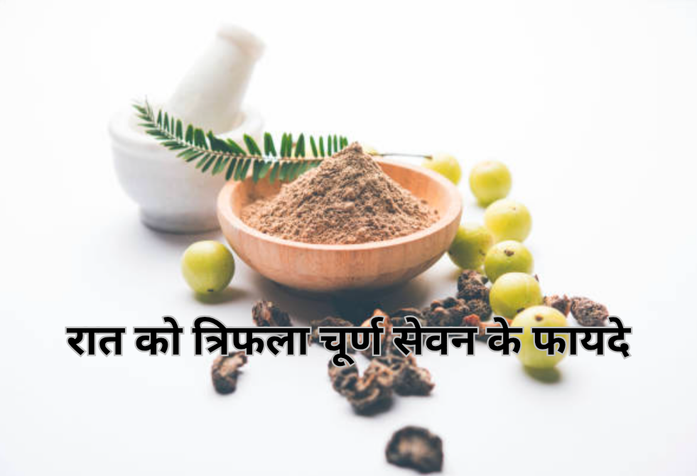 रात को त्रिफला चूर्ण गरम पानी के साथ पीने के स्वास्थ्य लाभ। 5 रात को त्रिफला चूर्ण पीने के फायदे 20250205 094302 0000