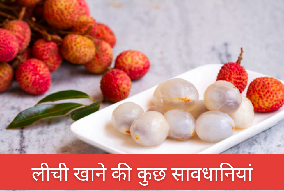 लीची खाने के 7 जबरदस्त फायदे। 20 लीची खाने की सावधानियां 20250221 152959 0000