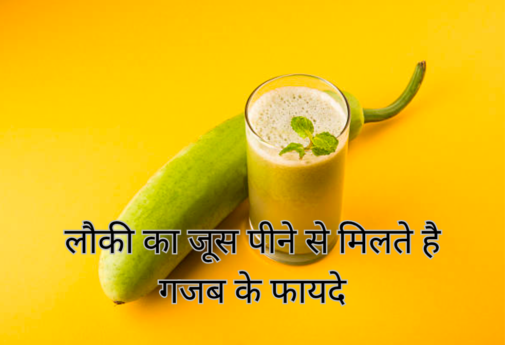 लौकी का जूस पीने से मिलते है जबरदस्त फायदे 20250213 072047 0000