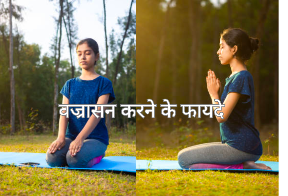 वज्रासन करने के फायदे 20250201 164629 0000