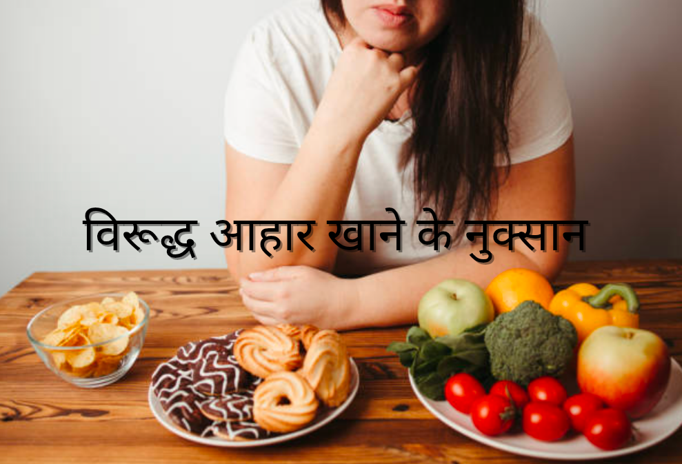 विरूद्ध आहार खाने के नुक्सान 20250202 063702 0000