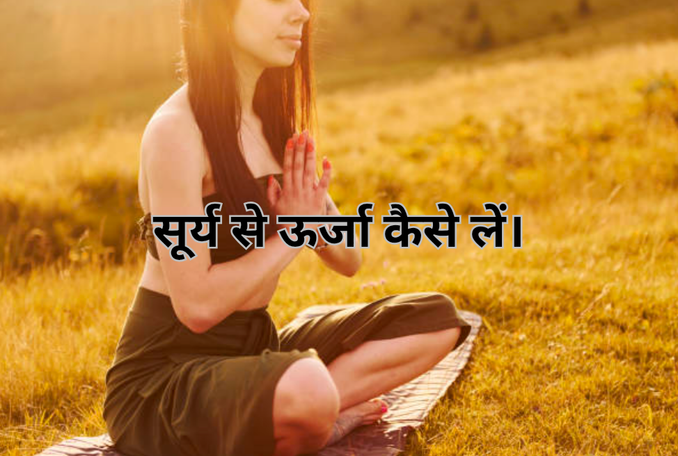 सूर्य से ऊर्जा कैसे लें। 20250210 071410 0000