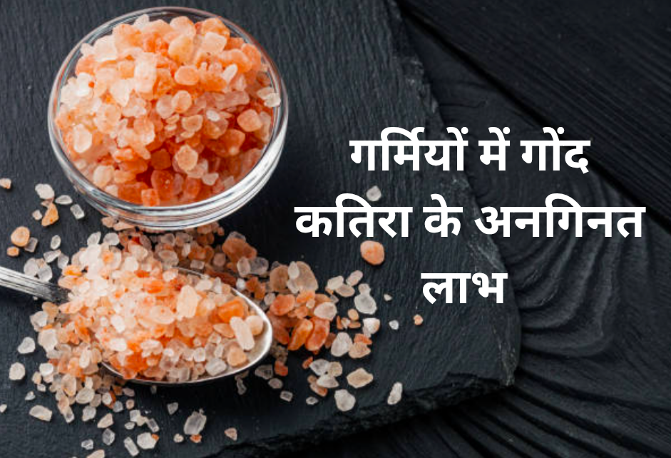 गर्मियों गोंद कतिरा के अनगिनत लाभ 20250315 124323 0000